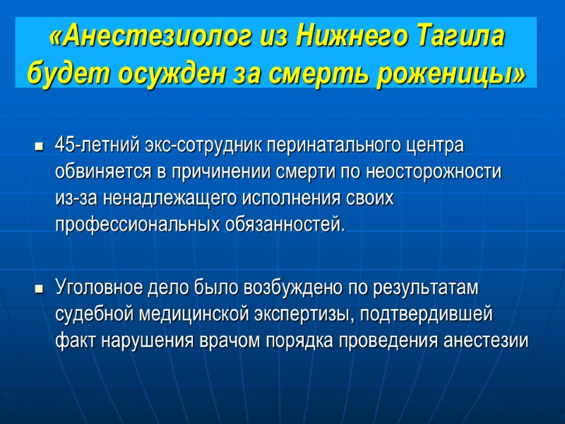 «Анестезиолог из Нижнего Тагила будет осужден за смерть роженицы» 45-летний экс-сотрудник перинатального центра обвиняется